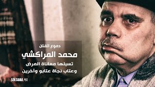 حتى لا ننساهم : دموع الفنان محمد المراكشي تسيلها معاناة المرض وعتاب نجاة عتابو وآخرين