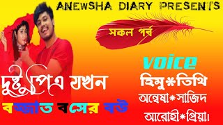 🆕 দুষ্টু পিএ যখন বজ্জাত বসের বউ।।💥সিজন -২।।💥voice - হিমু , তিথি, অন্বেষা, প্রিয়া , সাজিদ ফাহাদ।।💥।।