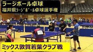 2022年度　福井県ラージボール卓球選手権大会　混合ダブルス　一般の部　堀田・上村組　vs　編集長・山田組