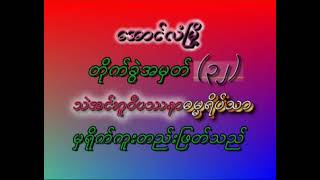 ဝိပဿနာ အခြေခံကျင့်စဉ်ရှင်းတမ်း ဟောစဉ် ( ၁ ) Ashin Sandimar (AungLan)