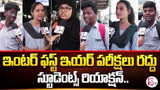 1st ఇయర్ పరీక్షలు రద్దు పై స్టూడెంట్స్ రియాక్షన్|Students Reaction on Inter 1st Year Exams Cancelled