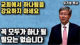 교회에서 하나됨을 강요하지 마세요 - 꼭 모두가 하나될 필요는 없습니다 | 유기성 목사 | 명설교