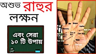 আপনার হাতে রাহু শুভ না অশুভ | ILL effects of rahu and it's remedies| Rahur Protikar