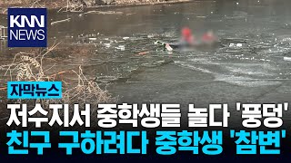 친구들 구하다가…저수지 빙판 깨져 중학생 결국... / KNN