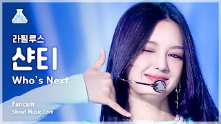 [예능연구소] Lapillus CHANTY – Who’s Next(라필루스 샨티 - 후즈 넥스트) FanCam | Show! MusicCore | MBC230708방송