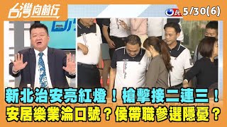 2023.05.30【台灣向前行 Part6】新北治安亮紅燈！槍擊接二連三！安居樂業淪口號？侯帶職參選隱憂？