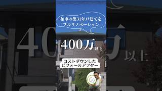 【築31年戸建がまるで新築に】柏市中古住宅のビフォーアフター！400万コストダウン事例✨