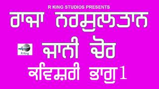 Raja Nr Sultan | Jani Chor | Kavishri | Kissa- ਰਾਜਾ ਨਰ ਸੁਲਤਾਨ ਅਤੇ ਜਾਨੀ ਚੋਰ-ਭਾਗ 1