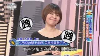 忙到沒時間上廁所 同事卻閒到不行超想離職？ 上班這黨事 20170322 (2/4)