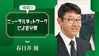 [5]【情報Ⅱ】情報とデータサイエンス・ニューラルネットワークによる分類「より複雑な画像をコンピュータに認識させよう」