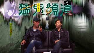 猛鬼頻道 ep26 - 潘法剛師傅請來,從日本回來做嘉賓Joyce. Joyce在十多歲時同一班朋友,上飛鵝山講鬼古,之後嚇到走晒......20160428a