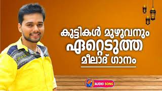 ഏവർക്കും ഏറെ പ്രിയപ്പെട്ട നബിദിന ഗാനം | New Nabidina Madh Song 2024