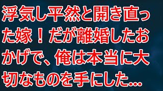 【修羅場】浮気し平然と開き直った嫁！だが離婚したおかげで、俺は本当に大切なものを手にした...