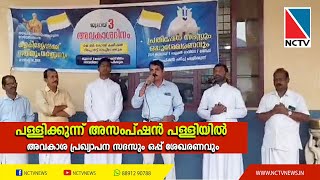 പള്ളിക്കുന്ന് അസംപ്ഷന്‍ പള്ളിയില്‍ നടന്ന അവകാശ പ്രഖ്യാപന സദസും ഒപ്പ് ശേഖരണവും