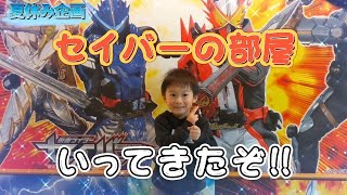 セイバーの部屋で遊びつくせ!!【仮面ライダーの部屋】in池の平ホテル　テンションがおかしくなっちゃった巻