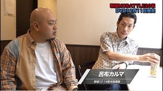 戦極MCBATTLE第20章バックヤード試合前インタビューpart3