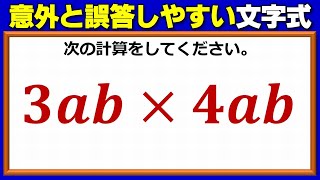 【基礎計算】意外と誤答しやすい文字式乗法！