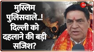 मुस्लिम पुलिसवाले..! दिल्ली को दहलाने की बड़ी सजिश? | Delhi New CM Rekha Gupta | Mohan Bisht | BJP