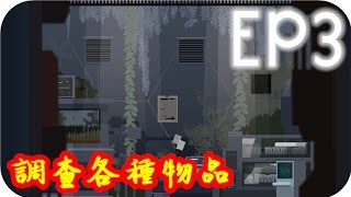 Kye923 | OPUS地球計畫 | EP3 | 調查各種物品