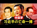 【破灭的中国梦】习近平被逼上绝路，以亡党为代价的最后一搏 | 黄金十年的胡温路线为什么被抛弃？中国梦是对美国梦的拙劣模仿吗？