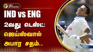 INDvsENG 2வது டெஸ்ட் | ஜெய்ஸ்வால் அபார சதம்.. | Jaiswal | PTT