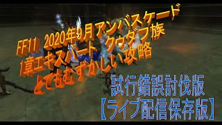 2020年9月　アンバスケード第一章エキスパート　クゥダフ族　とてむず撃破【ライブ配信保存版】