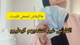 يديك مثقوبة وبغيتي توفري 🤑ها كيفاش تجمعي رزقك 💵جوج طرق تفكريهم وردي عليا الخبار🤑