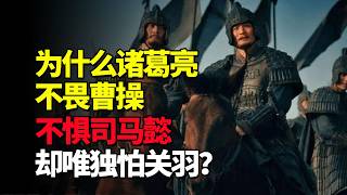 为什么诸葛亮不畏曹操，不惧司马懿，却唯独怕关羽？原因很简单