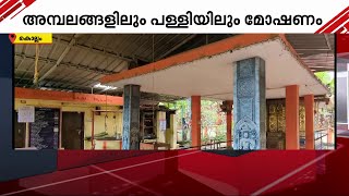 അമ്പലങ്ങളും പള്ളികളും ലക്ഷ്യംവെക്കുന്നു; കൊട്ടാരക്കരയിൽ വ്യാപകമോഷണം | Theft