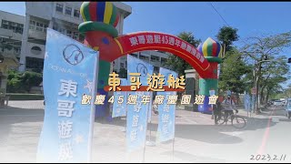 東哥遊艇─2023 東哥45週年廠慶園遊會