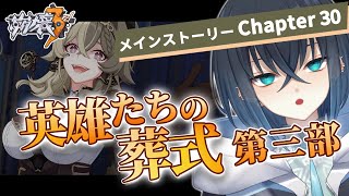 【#崩壊3rd】完全初見でChapter30「英雄たちの葬式」第三部を攻略する! 悪人ヴィルヴィの目的はいったいなんだ！？【Honkai Impact 3rd / Vtuber/錬田タロヲ】