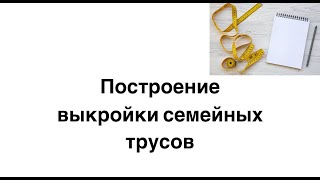 Построение  семейных трусов