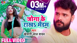 #Video_Song || #Khesari Lal Yadav | Jogaake Rakha Madam Naya Baa Machine | Bhojpuri Song 2021