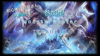 [モンスターハンターワールドアイスボーン] 日曜日定期配信！！参加型！！