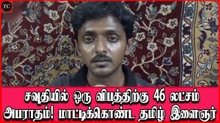 சவுதியில் ஒரு விபத்திற்கு 46 லட்சம் அபராதம்!  மாட்டிக்கொண்ட தமிழ் இளைஞர் | Saudi Accident Judgement