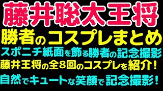 藤井聡太王将「勝者の記念撮影」コスプレ総集編！「ウサギで餅つき」「鳥と記念撮影」「トリックアート」「ダブルピース」「スサノオノミコト」「鯛のかぶりもの」「桜吹雪に歓喜の拳」「ウナギを掴んだ」です。