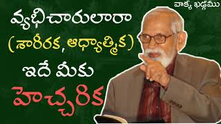 వ్యభిచారం ఘోరమైన పాపము || Adultery Is Sin || RRK. Murthy Messages || @ProfRRKMurthy