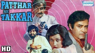 Patthar Se Takkar (HD & Eng Subs) - Sanjeev Kumar, Neeta Mehta - Best Hindi Full Movie