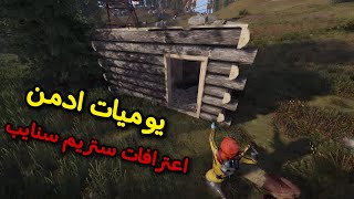 راست🔥يوميات ادمن😍خوفت واحد اجنبي😂Rust