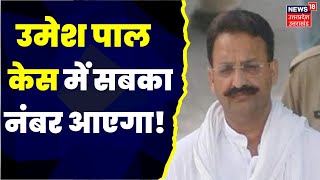 Umesh Pal Case में Mau से Prayagraj....अवैध साम्राज्य पर गाज!Mukhtar Ansari। Atiq Ahemad। CM Yogi