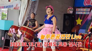 늘푸른공연단 Live 2023.08.13.(일) 강화도 교동제비집