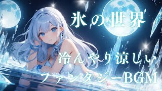 氷の世界【ファンタジーBGM】ひんやり涼しい120分