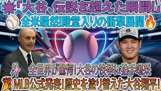 🚨【超速報】全米が熱狂🔥 MLB公式発表「大谷翔平が史上最速で殿堂入り決定！」🌟伝説を超えた衝撃展開と全世界が驚いた予想外のリアクション⚾️🇺🇸 これは歴史に残る瞬間だ‼️