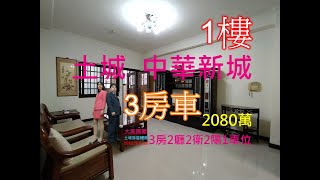 賀成交Google 土城房屋阿德 趙育德 0958702518(中華新城 土城站步行1000公尺)屋主急售2080萬,新北市土城區中華路(大3房44.46坪)3房2廳2衛2陽台1車位