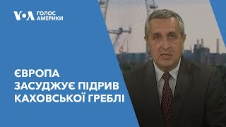 Європа засуджує підрив Каховської греблі й обіцяє допомогу Україні