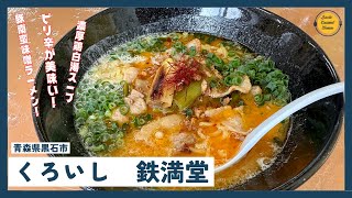 青森グルメ　豚南蛮味噌ラーメンが美味かった！青森県黒石市　くろいし鉄満堂「ぼっちグルメウーマンの青森・岩手・秋田の食巡り！ 」