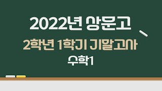 2022년 상문고 2학년 1학기 기말고사 수학1