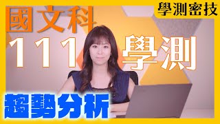 【學測密技】國文科趨勢分析｜新式學測可能這樣考?!