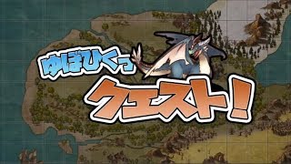 【新作】ゆぼひくっ クエスト！ 勇者【作成】RPG　面白い携帯スマホゲームアプリ