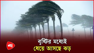 ভারী বৃষ্টিতে রাজধানীতে জলজট, নাকাল জনজীবন | Weather | Dhaka | Rain | Storm | Protidiner Bangladesh